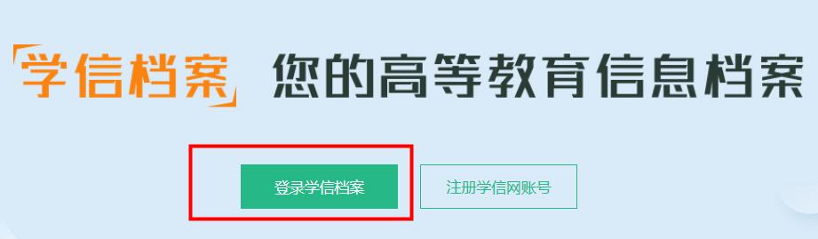 學(xué)信網(wǎng)查學(xué)歷學(xué)籍教程