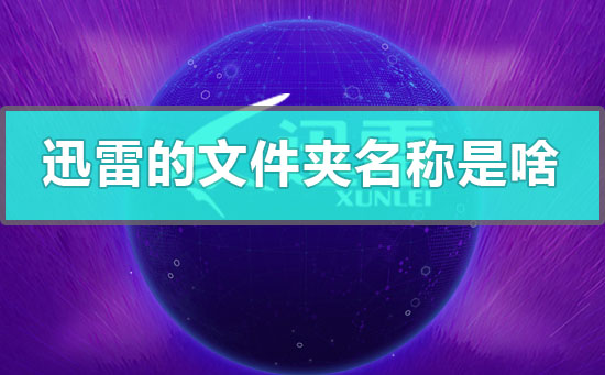 手機(jī)里迅雷的文件夾名稱(chēng)是什么