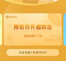 酷狗會(huì)員免費(fèi)領(lǐng)取7天2023最新
