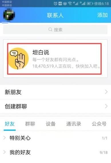 qq坦白說怎么取消個(gè)人屏蔽